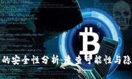 冷钱包的安全性分析：追查可能性与隐私保护