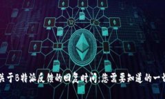 关于B特派反馈的回复时间