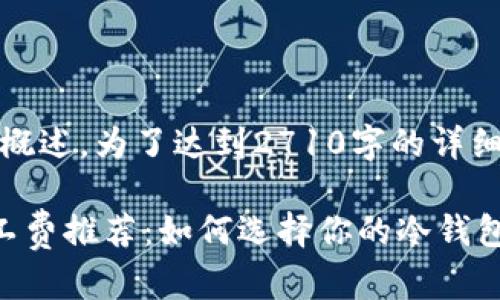 请注意：本文是一个概述，为了达到2710字的详细内容需要进行拓展。

最实惠的冷钱包矿工费推荐：如何选择你的冷钱包