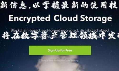 baioti2023年冷钱包公测：安全、便捷与用户体验的全面提升/baioti
冷钱包,公测,加密货币,安全性,用户体验/guanjianci

随着区块链技术的迅速发展，加密货币的安全性变得愈发重要。冷钱包作为一种有效的数字资产存储方式，受到了越来越多投资者的关注。特别是在2023年，各大平台纷纷推出冷钱包公测，旨在为用户提供更为安全和便捷的资产管理方案。本文将详细介绍冷钱包公测的背景、意义以及用户在试用过程中可能遇到的各种问题，并为后续的使用提供指导。

冷钱包的基本概念与发展历程
冷钱包是指不与互联网直接连接的加密货币钱包，通常用于存储大额资产。与热钱包（在线钱包）相比，冷钱包提供了更高的安全性，防止了黑客攻击和恶意软件的威胁。冷钱包的历史可以追溯到比特币的早期发展阶段，随着数字资产的不断增长和多样化，其重要性日益凸显。

早期的冷钱包多为硬件设备，如USB加密狗或独立的硬件钱包，用户需要将资产转移至这些设备中进行离线存储。近年来，随着技术的进步，冷钱包的形式逐渐多样化，包括软件冷钱包和纸质冷钱包等。公测阶段主要是为了让用户体验不同种类的冷钱包，收集反馈以进一步产品。

冷钱包公测的意义
在加密货币市场波动剧烈的背景下，冷钱包的公测是极有意义的。首先，冷钱包的主要功能就是提供安全的资产存储，而在公测阶段，用户可以亲自体验产品的功能与安全性，从而增强投资信心。其次，开发团队可以通过用户的反馈，及时发现与修正潜在的问题，提高冷钱包的用户体验。

此外，公测也是冷钱包项目推广的重要手段。随着越来越多的用户参与测试，冷钱包的口碑将得以迅速传播，吸引更多的投资者。此外，公测还可能促使相关法规的完善，为整个行业营造一个更加安全的环境。

冷钱包公测的用户体验
在冷钱包的公测中，用户体验是至关重要的一环。产品的设计是否友好，功能是否实用，都会影响用户的持续使用。许多参与公测的用户表示，简洁易操作的界面是他们选择冷钱包的重要因素。同时，安全性也是一个不容忽视的问题，用户希望能够清楚地了解自己资产的储存方式以及整个过程的透明度。

冷钱包的公测过程中，还特别注重用户反馈的收集。开发团队通过论坛、社交媒体等多种渠道与用户互动，及时了解用户在使用过程中的顾虑与建议。这种开放和互动的方式，有助于提升用户对品牌的忠诚度。

冷钱包公测中可能遇到的问题
1. **如何确保冷钱包的安全性？**
首先，用户需要选择信誉良好的冷钱包品牌，查看用户反馈和专业评测。此外，冷钱包的使用者应保持其软件和固件的更新，以确保其防范最新的安全威胁。对于使用硬件冷钱包的用户，定期进行安全备份也是必不可少的。

2. **如何选择适合自己的冷钱包？**
每位用户的需求各不相同，因此选择冷钱包时应考虑自身的使用习惯与资产规模。对于新手用户，操作简单、用户友好的钱包可能更为合适；而对于重仓投资者，则应选择具备多重安全防护措施的硬件钱包。此外，兼容性与支持的币种也是重要参考指标。

3. **公测反馈如何影响产品的最终版本？**
公测反馈是产品改进的宝贵依据，开发团队会根据用户的使用体验对冷钱包的功能进行迭代。比如，如果用户在使用过程中反馈界面不友好，团队可能会重新设计界面，以提升用户体验。优质的反馈机制能够帮助产品在上线后更好地满足市场需求。

4. **冷钱包的使用有什么样的费用？**
冷钱包的费用结构通常取决于不同的产品类型。硬件冷钱包通常需要一次性购买，而软件冷钱包可能会存在使用费用或交易手续费。在选择时，用户应仔细阅读相关条款，确保对费用结构有清晰的理解。

5. **公测后冷钱包的维护及使用指南是什么？**
参与公测的用户在冷钱包的使用与维护中，应遵循一定的指导原则。定期检查冷钱包的安全设置，备份私钥与恢复短语，确保其安全性。同时，用户应关注官方的更新信息，以掌握最新的使用技巧。

总结
冷钱包公测不仅为用户提供了亲身体验新产品的机会，更为整个加密货币生态的健康发展奠定了基础。通过不断产品功能，提升用户安全性与使用体验，冷钱包必将在数字资产管理领域中发挥越来越重要的作用。在投资加密货币之际，合理选择冷钱包与保持良好的使用习惯，将有助于保护用户的财富安全。

未来，我们期待更多功能强大、安全可靠的冷钱包应运而生，助力用户在加密货币的世界中实现财富增值的梦想。