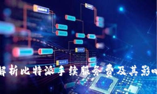 全面解析比特派手续服务费及其影响因素