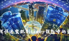 如何快速变现Bitkeep钱包中