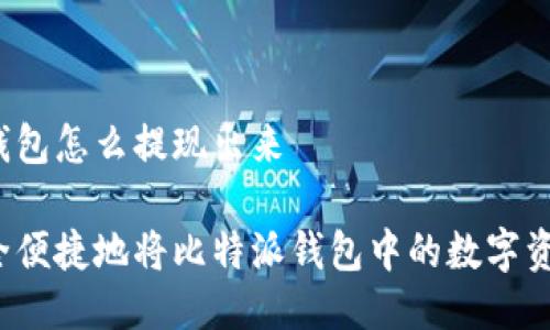 比特派钱包怎么提现出来

如何安全便捷地将比特派钱包中的数字资产提现？