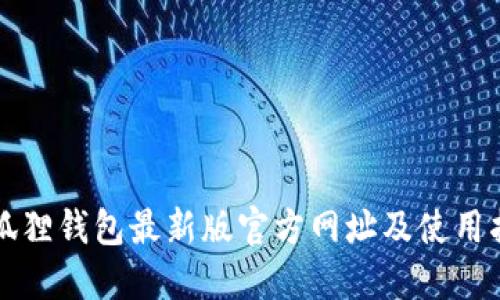 小狐狸钱包最新版官方网址及使用指南