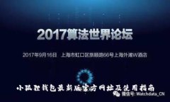 小狐狸钱包最新版官方网