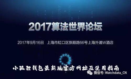 小狐狸钱包最新版官方网址及使用指南