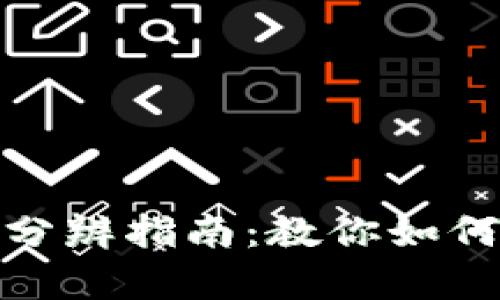 比特派钱包真假分辨指南：教你如何识别安全与风险