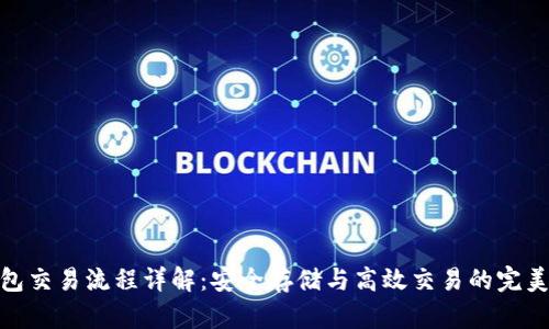 冷钱包交易流程详解：安全存储与高效交易的完美结合
