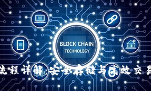 冷钱包交易流程详解：安全存储与高效交易的完美结合