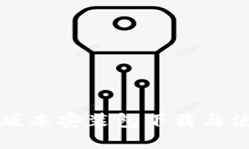 比特派旧版本安装包下载与使用全指南