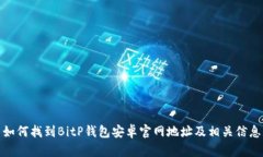 如何找到BitP钱包安卓官网