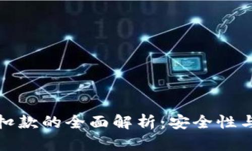 冷钱包自动扣款的全面解析：安全性与实用性并存