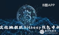 如何安全高效地提现Bitk