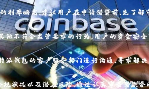 
“b特派钱包借贷：真实靠谱吗？全面解读与风险分析”

借贷, b特派, 钱包, 真实/guanjianci

引言
在数字经济飞速发展的今天，借贷服务逐渐成为人们金融生活中不可或缺的一部分。特别是随着手机钱包和金融科技的兴起，越来越多的人开始使用各种借贷平台，而“b特派钱包”便是其中一个备受关注的应用。那么，b特派钱包借贷是真的吗？它到底靠谱吗？在本文中，我们将全面解读b特派钱包的借贷功能，并深入分析其中的风险和注意事项。

b特派钱包简介
b特派钱包是一款拥有借贷功能的移动金融应用程序，它不仅支持用户存储和管理个人资金，还提供借贷、支付和理财等多项金融服务。随着移动互联网的发展和金融监管政策的适应性调整，b特派钱包借贷服务逐渐获得了市场认可。然而，有关这款产品的真实情况和风险问题，也引发了很多用户的关注。

b特派钱包借贷的真实情况
要判断b特派钱包借贷的真实性，首先要了解其运作机制。b特派钱包作为一款借贷应用，通常会从用户的信用评分、借贷记录等信息出发，为用户提供额度和利率。用户可以在平台上申请小额借贷，借款金额、还款期限以及利率等都会在借款合同中明确说明。

在实际操作过程中，b特派钱包借贷的真实性与该平台的合规性、透明度息息相关。用户在申请借贷前，有必要仔细阅读合同细节，确保没有隐藏的费用和风险。然而，b特派钱包的真实案例较少，很多用户的体验也显示出平台在某些情况下可能存在着利率较高、逾期罚款等问题。

b特派钱包的借贷靠谱吗？
对于b特派钱包的借贷可靠性，不同的人有不同的看法。首先，从用户的角度出发，b特派钱包在借贷服务方面做的比较规整，用户体验相对友好，并提供了较为清晰的服务条款。另一方面，平台的风险管理能力、合规性和客户服务水平直接影响用户的体验。

而从金融监管的角度看，b特派钱包是否受到相关机构的监管，可以直接影响其合规性与可靠性。如平台没有获得合法的借贷牌照，用户在借贷时可能面临更高的风险。此外，借贷的利率和费用是否透明，也关系到用户是否能够真正享受到优惠。

b特派钱包借贷的优势与劣势
像大多数贷款服务一样，b特派钱包借贷也有其独特的优势和劣势。

首先是优势：br
1. **申请便捷**：用户可在移动端快速申请借贷，流程简便。br
2. **额度灵活**：平台给予用户的额度较为灵活，适合小额借贷需要的用户。br
3. **信审快速**：通过科技手段，b特派钱包通常可以在很短时间内完成审核，用户能快速获取资金。br
4. **服务多样性**：除了借贷外，b特派钱包还提供其他金融服务，用户可以在同一平台上满足多方面需求。

然而劣势也不容忽视：br
1. **利率较高**：一些用户反馈b特派钱包的利率相对较高，可能造成还款压力。br
2. **缺乏透明度**：在某些情况下，合同中可能有不够清晰或隐藏的费用。br
3. **信用风险**：用户在申请借贷时，若未能及时还款，可能影响个人信用评分，增加未来的借贷难度。br
4. **合规风险**：如平台没有良好的合规性和监管保障，用户的资金安全和合法权益将会受到威胁。

使用b特派钱包借贷时的要点
在决定使用b特派钱包借贷之前，用户需要考虑以下几个要点：

1. **了解利率和费用**：在申请借贷时，清楚了解每笔借款的利率、已知的费用以及可能的逾期费用，确保在完全理解的基础上作出决定。
   
2. **审查条款**：仔细阅读平台的借款合同条款，确认所有内容清晰明确，避免未来因为条款模糊造成的纠纷。

3. **监管查询**：查看b特派钱包是否持有合法的金融牌照，并确认其受护于相关金融监管，这一点对于保障用户的资金安全极为重要。

4. **保持良好的信用记录**：无论是使用b特派钱包还是其他借贷平台，保持良好的信用记录都是十分重要的，可以帮助用户获得更优惠的借贷条件。

5. **量入为出**：在借贷时，衡量自身的还款能力，确保借款额度在自己的承担范围之内，避免无谓的债务风险。

可能的相关问题
接下来，针对用户可能关心的五个问题进行详细解释：

1. b特派钱包有哪些借贷产品？
b特派钱包为用户提供多种借贷产品，主要包括短期贷款、小额信用贷款和分期付款等服务。对于不同的资金需求，用户可以选择适合自己的借贷产品。例如，短期贷款适合突发性消费，而小额信用贷款则适用于日常资金周转。每种产品的申请条件、利率和还款方式各不相同，因此用户在申请时需要根据自身的实际情况进行选择。

2. 借贷时如何降低风险？
在使用b特派钱包借贷时，降低风险的关键在于审慎决策。用户应在申请借贷前，充分了解自身的财务状况以及借贷金额是否在自己的承受范围内。此外，确保在借款合同中找到相关条款，包括利率、手续费和还款计划。此外，尽量维持良好的信用记录以获得更有利的借款条件。最重要的是，及时还款可以有效防止不必要的负担和逾期罚金。

3. b特派钱包的利率一般是多少？
b特派钱包的利率因借款额度、期限及用户信用评分等因素而异，通常在市场标准范围内。然而，相对市面上其他正规借贷机构，用户有时会发现b特派钱包的利率略高。建议用户在申请借贷前，先了解市场利率及其他竞争产品的利率，综合考虑后作出借贷决策，避免过高的利率造成不必要的财务负担。

4. b特派钱包是否安全？
安全性是用户借贷时关心的重点问题之一。b特派钱包是否安全，首先取决于其是否遵循相关金融法规以及数据保护措施。如果平台存在滥用用户信息或其他不符合监管要求的行为，用户的资金安全可能会受到威胁。因此，在使用b特派钱包之前，了解其安全性和合规性非常重要，用户还可以通过用户反馈和专业评论来判断平台的可信程度。

5. 如何处理借贷纠纷？
在使用b特派钱包的过程中，难免会出现借贷纠纷。如果用户与平台存在争议（例如：费用不当、还款要求等），可以通过多种途径进行处理。首先，用户应与b特派钱包的客户服务部门进行沟通，寻求解决方案。如果双方无法达成一致，应查看借贷合同中的争议解决条款，考虑通过法律途径或其他合法途径寻求解决。

结论
总的来说，b特派钱包的借贷服务存在一定的真实性和可靠性，但不同用户的体验也可能截然不同。在使用之前，用户应充分了解借贷产品的特点、平台的合规状况以及潜在风险。通过认真审查借款合同、保持良好的信贷记录和量入为出，可以有效降低借贷过程中可能面临的风险。希望本文能帮助到对于b特派钱包借贷有疑问的用户，做出更明智的选择。