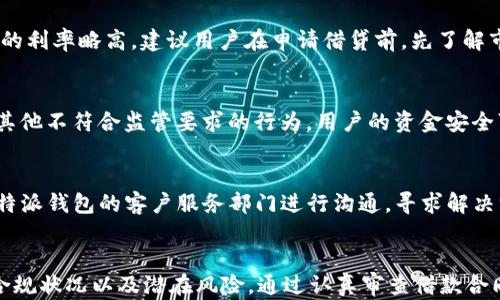 
“b特派钱包借贷：真实靠谱吗？全面解读与风险分析”

借贷, b特派, 钱包, 真实/guanjianci

引言
在数字经济飞速发展的今天，借贷服务逐渐成为人们金融生活中不可或缺的一部分。特别是随着手机钱包和金融科技的兴起，越来越多的人开始使用各种借贷平台，而“b特派钱包”便是其中一个备受关注的应用。那么，b特派钱包借贷是真的吗？它到底靠谱吗？在本文中，我们将全面解读b特派钱包的借贷功能，并深入分析其中的风险和注意事项。

b特派钱包简介
b特派钱包是一款拥有借贷功能的移动金融应用程序，它不仅支持用户存储和管理个人资金，还提供借贷、支付和理财等多项金融服务。随着移动互联网的发展和金融监管政策的适应性调整，b特派钱包借贷服务逐渐获得了市场认可。然而，有关这款产品的真实情况和风险问题，也引发了很多用户的关注。

b特派钱包借贷的真实情况
要判断b特派钱包借贷的真实性，首先要了解其运作机制。b特派钱包作为一款借贷应用，通常会从用户的信用评分、借贷记录等信息出发，为用户提供额度和利率。用户可以在平台上申请小额借贷，借款金额、还款期限以及利率等都会在借款合同中明确说明。

在实际操作过程中，b特派钱包借贷的真实性与该平台的合规性、透明度息息相关。用户在申请借贷前，有必要仔细阅读合同细节，确保没有隐藏的费用和风险。然而，b特派钱包的真实案例较少，很多用户的体验也显示出平台在某些情况下可能存在着利率较高、逾期罚款等问题。

b特派钱包的借贷靠谱吗？
对于b特派钱包的借贷可靠性，不同的人有不同的看法。首先，从用户的角度出发，b特派钱包在借贷服务方面做的比较规整，用户体验相对友好，并提供了较为清晰的服务条款。另一方面，平台的风险管理能力、合规性和客户服务水平直接影响用户的体验。

而从金融监管的角度看，b特派钱包是否受到相关机构的监管，可以直接影响其合规性与可靠性。如平台没有获得合法的借贷牌照，用户在借贷时可能面临更高的风险。此外，借贷的利率和费用是否透明，也关系到用户是否能够真正享受到优惠。

b特派钱包借贷的优势与劣势
像大多数贷款服务一样，b特派钱包借贷也有其独特的优势和劣势。

首先是优势：br
1. **申请便捷**：用户可在移动端快速申请借贷，流程简便。br
2. **额度灵活**：平台给予用户的额度较为灵活，适合小额借贷需要的用户。br
3. **信审快速**：通过科技手段，b特派钱包通常可以在很短时间内完成审核，用户能快速获取资金。br
4. **服务多样性**：除了借贷外，b特派钱包还提供其他金融服务，用户可以在同一平台上满足多方面需求。

然而劣势也不容忽视：br
1. **利率较高**：一些用户反馈b特派钱包的利率相对较高，可能造成还款压力。br
2. **缺乏透明度**：在某些情况下，合同中可能有不够清晰或隐藏的费用。br
3. **信用风险**：用户在申请借贷时，若未能及时还款，可能影响个人信用评分，增加未来的借贷难度。br
4. **合规风险**：如平台没有良好的合规性和监管保障，用户的资金安全和合法权益将会受到威胁。

使用b特派钱包借贷时的要点
在决定使用b特派钱包借贷之前，用户需要考虑以下几个要点：

1. **了解利率和费用**：在申请借贷时，清楚了解每笔借款的利率、已知的费用以及可能的逾期费用，确保在完全理解的基础上作出决定。
   
2. **审查条款**：仔细阅读平台的借款合同条款，确认所有内容清晰明确，避免未来因为条款模糊造成的纠纷。

3. **监管查询**：查看b特派钱包是否持有合法的金融牌照，并确认其受护于相关金融监管，这一点对于保障用户的资金安全极为重要。

4. **保持良好的信用记录**：无论是使用b特派钱包还是其他借贷平台，保持良好的信用记录都是十分重要的，可以帮助用户获得更优惠的借贷条件。

5. **量入为出**：在借贷时，衡量自身的还款能力，确保借款额度在自己的承担范围之内，避免无谓的债务风险。

可能的相关问题
接下来，针对用户可能关心的五个问题进行详细解释：

1. b特派钱包有哪些借贷产品？
b特派钱包为用户提供多种借贷产品，主要包括短期贷款、小额信用贷款和分期付款等服务。对于不同的资金需求，用户可以选择适合自己的借贷产品。例如，短期贷款适合突发性消费，而小额信用贷款则适用于日常资金周转。每种产品的申请条件、利率和还款方式各不相同，因此用户在申请时需要根据自身的实际情况进行选择。

2. 借贷时如何降低风险？
在使用b特派钱包借贷时，降低风险的关键在于审慎决策。用户应在申请借贷前，充分了解自身的财务状况以及借贷金额是否在自己的承受范围内。此外，确保在借款合同中找到相关条款，包括利率、手续费和还款计划。此外，尽量维持良好的信用记录以获得更有利的借款条件。最重要的是，及时还款可以有效防止不必要的负担和逾期罚金。

3. b特派钱包的利率一般是多少？
b特派钱包的利率因借款额度、期限及用户信用评分等因素而异，通常在市场标准范围内。然而，相对市面上其他正规借贷机构，用户有时会发现b特派钱包的利率略高。建议用户在申请借贷前，先了解市场利率及其他竞争产品的利率，综合考虑后作出借贷决策，避免过高的利率造成不必要的财务负担。

4. b特派钱包是否安全？
安全性是用户借贷时关心的重点问题之一。b特派钱包是否安全，首先取决于其是否遵循相关金融法规以及数据保护措施。如果平台存在滥用用户信息或其他不符合监管要求的行为，用户的资金安全可能会受到威胁。因此，在使用b特派钱包之前，了解其安全性和合规性非常重要，用户还可以通过用户反馈和专业评论来判断平台的可信程度。

5. 如何处理借贷纠纷？
在使用b特派钱包的过程中，难免会出现借贷纠纷。如果用户与平台存在争议（例如：费用不当、还款要求等），可以通过多种途径进行处理。首先，用户应与b特派钱包的客户服务部门进行沟通，寻求解决方案。如果双方无法达成一致，应查看借贷合同中的争议解决条款，考虑通过法律途径或其他合法途径寻求解决。

结论
总的来说，b特派钱包的借贷服务存在一定的真实性和可靠性，但不同用户的体验也可能截然不同。在使用之前，用户应充分了解借贷产品的特点、平台的合规状况以及潜在风险。通过认真审查借款合同、保持良好的信贷记录和量入为出，可以有效降低借贷过程中可能面临的风险。希望本文能帮助到对于b特派钱包借贷有疑问的用户，做出更明智的选择。