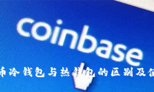 数字货币冷钱包与热钱包的区别及使用指南