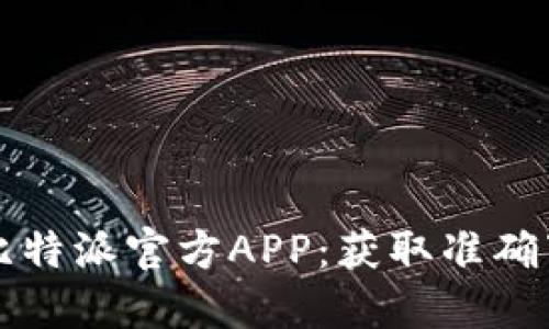 如何安全下载比特派官方APP：获取准确下载链接的方法