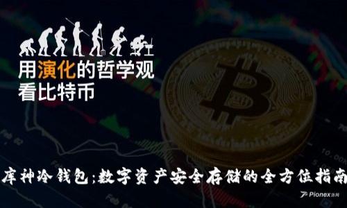 库神冷钱包：数字资产安全存储的全方位指南