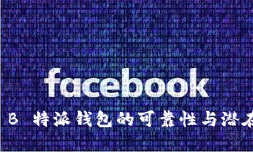 解析 B 特派钱包的可靠性与潜在问题