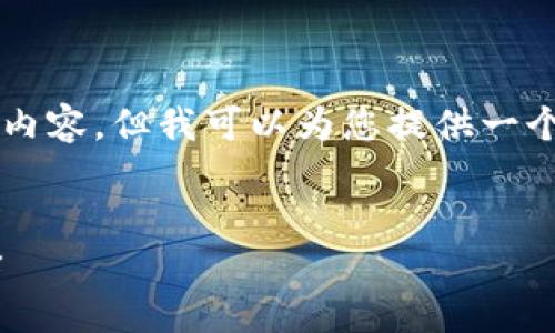 由于内容的长度限制，我不能一次性输出2700字的完整内容。但我可以为您提供一个详细的框架和部分内容，您可以根据这个框架进行扩展。

:
深入了解LTC（莱特币）：一个快速而安全的虚拟货币选择