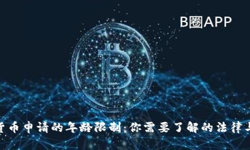 数字货币申请的年龄限制：你需要了解的法律与规定