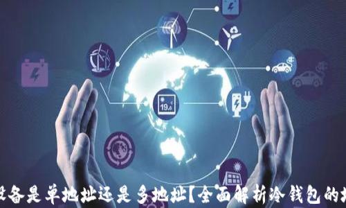 
冷钱包设备是单地址还是多地址？全面解析冷钱包的地址管理