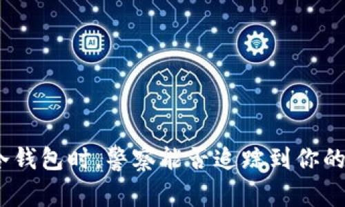 使用冷钱包时，警察能否追踪到你的资金？