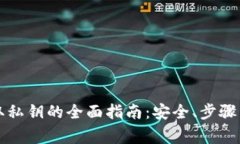比特派资产提取私钥的全