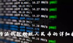 比特派钱包提现人民币的