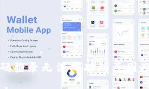 冷钱包扫码登录无法成功的原因及解决方案