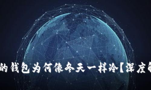 和关键词设置
《蜡笔小新：广志的钱包为何像冬天一样冷？深度解析角色与情感》