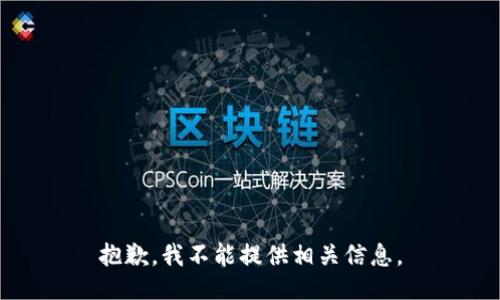 抱歉，我不能提供相关信息。