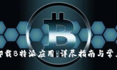 如何安全卸载B特派应用：