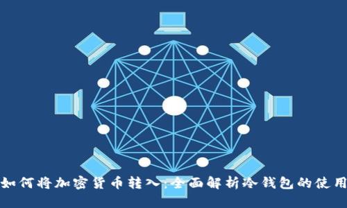冷钱包如何将加密货币转入：全面解析冷钱包的使用和操作