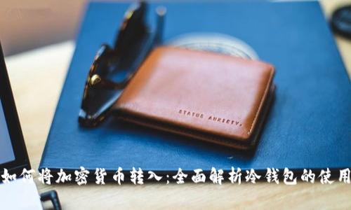 冷钱包如何将加密货币转入：全面解析冷钱包的使用和操作