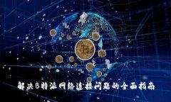 解决B特派网络连接问题的