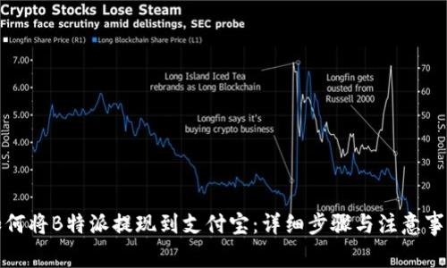 如何将B特派提现到支付宝：详细步骤与注意事项