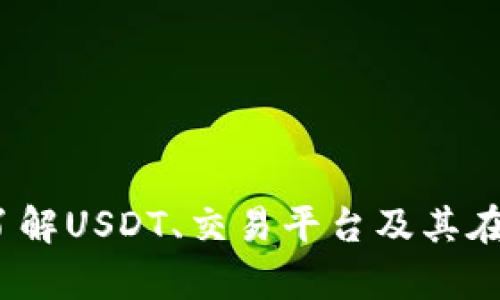 泰达币软件官网：了解USDT、交易平台及其在数字货币中的应用