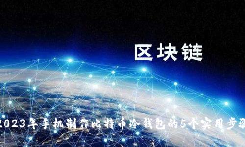 2023年手机制作比特币冷钱包的5个实用步骤