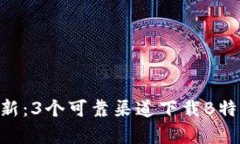 2023年最新：3个可靠渠道下