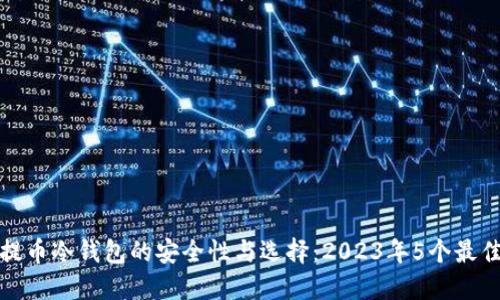 瑞波提币冷钱包的安全性与选择：2023年5个最佳选择