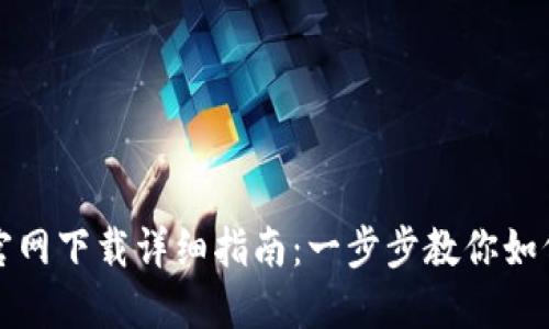 2023年BTCPool官网下载详细指南：一步步教你如何安全下载与安装