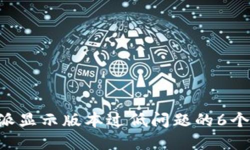 解决B特派显示版本过低问题的6个实用方法