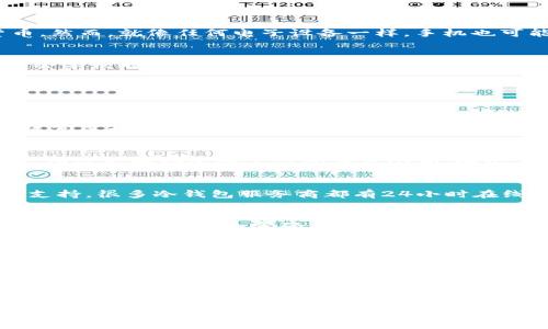 冷钱包手机坏了怎么办？解决方案与应对策略，3个实用技巧/  
冷钱包,手机坏了,数字货币,应急处理/guanjianci  

冷钱包与数字货币的基本概念  
冷钱包是用于存储数字货币的一种安全方法。它与互联网隔离，因此可以有效地防止黑客攻击和网络盗窃。冷钱包通常分为硬件钱包和纸钱包。硬件钱包是一种物理设备，能安全存储私钥；纸钱包则是将私钥和地址打印在纸上的一种手段。与之对应的热钱包则是与互联网连接的，如交易所账户或移动应用。  

如今，很多人选择通过手机来管理他们的冷钱包，因为手机便携、随时可用。通过特定的应用程序，用户可以方便地发送和接收数字货币。然而，就像任何电子设备一样，手机也可能出现故障，导致用户无法访问他们的冷钱包。此时，了解应急处理方案显得尤为重要。  

手机坏了的常见表现  
手机出现故障的表现多种多样，通常可能包括：无法开机、屏幕损坏、系统崩溃、应用无法运行等。对于使用冷钱包的用户来说，这些问题会导致暂时无法访问或管理他们的数字资产。遇到手机故障时，用户首先应当冷静，避免因过度紧张而做出错误的决策。  

应急处理技巧  
当手机无法正常工作时，以下三种方法可以帮助你解决问题：  

h41. 重启设备/h4  
在许多情况下，手机故障可以通过简单的重启来解决。按住电源键，长按几秒，尝试强制重启设备。这一操作能够清除临时文件与缓存，恢复手机的正常运作。  

h42. 使用备份设备/h4  
如果你有备用手机，可以尝试在备用手机上安装相应的冷钱包应用并导入你的钱包。大部分冷钱包应用提供了助记词或私钥导入功能，因此能够快速恢复你的钱包余额。务必在操作之前确保你的助记词或私钥是安全的，切勿在不安全的环境中输入这些信息。  

h43. 联系客服/h4  
如果自己的努力无法解决问题，联系冷钱包应用的客服团队是一种有效的选择。通过客服渠道，你可以咨询相关问题，寻求专业的技术支持。很多冷钱包服务商都有24小时在线客服，可以及时给出解决方案。  

预防措施与安全建议  
在遇到手机故障之前，进行一些必要的预防措施可以有效减少风险。首先，定期备份你的助记词或私钥，并将其保存在安全的地方。其次，使用一个强大的密码来保护你的冷钱包应用，确保在手机丢失或被盗时，其他人无法轻易访问你的数字资产。此外，考虑使用硬件钱包作为重要资产的备份存储。  

总结  
手机故障虽然让人烦恼，但通过冷静的应对和正确的操作方法，用户仍然可以有效管理自己的冷钱包。关注并采取适当的预防措施，将会使你在处理数字资产时更加安心。同时，了解对应的恢复机制也是保护你资产的重要环节。能够在必要的时候，访问和保护自己的资产，将为你的数字货币投资提供底气。  

深入探索冷钱包的未来趋势  
随着数字货币越来越受到人们的重视，冷钱包的技术和功能也在不断进化。未来，我们可能会看到更安全、更智能的冷钱包解决方案，例如多重签名技术、生物识别技术等，这将帮助用户更好地保护他们的资产。  

无论是当今市场中的冷钱包还是未来的技术发展，保持对风险的敏感性并适时采取相关措施，会让用户在这个数字金融时代中游刃有余。  