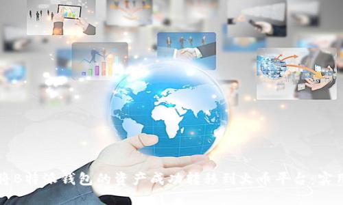 如何将B特派钱包的资产成功转移到火币平台：实用指南