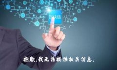 抱歉，我无法提供相关信