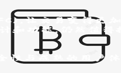   2023年5款性价比超高的TP冷钱包推荐，保护你的数字资产！ / 

 guanjianci TP冷钱包, 数字资产保护, 性价比冷钱包, 加密货币安全 /guanjianci 

引言
随着加密货币的普及，越来越多的人开始关注如何安全地存储自己的数字资产。冷钱包作为一种高安全性的存储方式，因其不连接互联网而被广泛推荐。在众多冷钱包中，TP冷钱包因其出色的性价比，吸引了不少用户的良好评价。本文将介绍五款值得推荐的TP冷钱包，帮助你更好地选择适合自己的产品。

1. Ledger Nano S
Ledger Nano S 是一款被广泛认可的冷钱包，其小巧的设计和强大的功能使其成为数字货币用户的热门选择。尽管它的价格不算最低，但在安全性和功能方面表现出色。Ledger Nano S 支持多种加密货币，包括比特币和以太坊，且能够通过 Ledger Live 管理不同的账户。
该钱包采用了双重芯片结构，确保私钥的安全性。使用时，用户需要通过物理按键进行确认，增加了一层安全保障。通过相应的移动端和PC端应用，用户能够轻松进行资产管理和转账操作。不过它的存储空间有限，最多只能支持5到6种应用，对于资产较多的用户可能稍显不足。

2. Trezor One
Trezor One 是另一款备受推崇的冷钱包，其易用性和安全性使其适合各类用户。它拥有一个简洁的用户界面，初学者也能够迅速上手。Trezor One 支持超过1600种加密货币，并能通过浏览器与多种交易所连接，让用户可以方便地进行交易。
安全设计方面，Trezor One 同样不容小觑。它允许用户设置 PIN 码，并在钱包中集成了恢复种子功能，数据丢失时可轻松恢复。此外，它还能通过 USB 接口与计算机相连，为用户提供更加灵活的使用方式。值得一提的是，由于其较低的价格，Trezor One 是性价比极高的选择之一。

3. BitBox02
BitBox02 是一款新兴的冷钱包，以其独特的设计和功能赢得了不少用户的青睐。它具备多个安全特性，包括双重验证和独特的备份方案，使得用户的数字资产保护更加稳固。BitBox02 的支持币种众多，包括比特币、以太坊等热门虚拟货币。
这款冷钱包的用户界面非常友好，适合初级及高级用户。用户可以通过手机或电脑轻松连接并进行操作。此外，BitBox02 还有一个独特的功能，即与其自家手机应用联合使用，可以实现无线备份，非常方便。尽管价格略高，但对于注重安全性的用户来说，物有所值。

4. Safepal S1
Safepal S1 是一款新上市的TP冷钱包，近年来因其超高性价比而赢得市场的青睐。该钱包支持多种货币资产，并提供简单和安全的交易体验。Safepal采用了物理安全芯片，确保用户私钥不会被遗忘或丢失，具有较高的安全性。
此外，Safepal S1 的独特之处在于其可以与手机无缝连接，用户可以通过手机应用轻松管理代币和进行交易。其便携性设计也使得旅行中的用户可以轻松携带。在价格方面，Safepal S1 的定位相对友好，对于预算有限的用户来说，是一种理想的选择。

5. CoolWallet S
CoolWallet S 是一款创新型冷钱包，设计时尚且便于携带，适合移动用户使用。它能够支持多种加密货币，并具有一键备份和恢复的功能，极大地方便用户管理。此外，CoolWallet S 还支持近场通讯(NFC)，让交易变得更加简单。
安全方面，CoolWallet S 采用了先进的安全管理技术，确保用户资产的安全。同时它配备了蓝牙功能，可以连接手机APP，实现灵活管理。尽管CoolWallet S的价格在市场上相对居中，但凭借其出色的设计和功能，仍然值得推荐。

总结
无论你是新手还是资深的数字货币投资者，选择一款合适的冷钱包对于保护自己的资产至关重要。这五款TP冷钱包各具特色，满足不同用户的需求。Ledger Nano S 和 Trezor One 提供了强大的安全性与成熟的用户体验，而 BitBox02 则以其新颖的备份方案和便携性而闻名。Safepal S1 和 CoolWallet S 则更适合注重性价比和移动交易的用户。根据个人需求选择合适的冷钱包，是确保数字资产安全的关键一步。