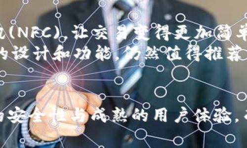   2023年5款性价比超高的TP冷钱包推荐，保护你的数字资产！ / 

 guanjianci TP冷钱包, 数字资产保护, 性价比冷钱包, 加密货币安全 /guanjianci 

引言
随着加密货币的普及，越来越多的人开始关注如何安全地存储自己的数字资产。冷钱包作为一种高安全性的存储方式，因其不连接互联网而被广泛推荐。在众多冷钱包中，TP冷钱包因其出色的性价比，吸引了不少用户的良好评价。本文将介绍五款值得推荐的TP冷钱包，帮助你更好地选择适合自己的产品。

1. Ledger Nano S
Ledger Nano S 是一款被广泛认可的冷钱包，其小巧的设计和强大的功能使其成为数字货币用户的热门选择。尽管它的价格不算最低，但在安全性和功能方面表现出色。Ledger Nano S 支持多种加密货币，包括比特币和以太坊，且能够通过 Ledger Live 管理不同的账户。
该钱包采用了双重芯片结构，确保私钥的安全性。使用时，用户需要通过物理按键进行确认，增加了一层安全保障。通过相应的移动端和PC端应用，用户能够轻松进行资产管理和转账操作。不过它的存储空间有限，最多只能支持5到6种应用，对于资产较多的用户可能稍显不足。

2. Trezor One
Trezor One 是另一款备受推崇的冷钱包，其易用性和安全性使其适合各类用户。它拥有一个简洁的用户界面，初学者也能够迅速上手。Trezor One 支持超过1600种加密货币，并能通过浏览器与多种交易所连接，让用户可以方便地进行交易。
安全设计方面，Trezor One 同样不容小觑。它允许用户设置 PIN 码，并在钱包中集成了恢复种子功能，数据丢失时可轻松恢复。此外，它还能通过 USB 接口与计算机相连，为用户提供更加灵活的使用方式。值得一提的是，由于其较低的价格，Trezor One 是性价比极高的选择之一。

3. BitBox02
BitBox02 是一款新兴的冷钱包，以其独特的设计和功能赢得了不少用户的青睐。它具备多个安全特性，包括双重验证和独特的备份方案，使得用户的数字资产保护更加稳固。BitBox02 的支持币种众多，包括比特币、以太坊等热门虚拟货币。
这款冷钱包的用户界面非常友好，适合初级及高级用户。用户可以通过手机或电脑轻松连接并进行操作。此外，BitBox02 还有一个独特的功能，即与其自家手机应用联合使用，可以实现无线备份，非常方便。尽管价格略高，但对于注重安全性的用户来说，物有所值。

4. Safepal S1
Safepal S1 是一款新上市的TP冷钱包，近年来因其超高性价比而赢得市场的青睐。该钱包支持多种货币资产，并提供简单和安全的交易体验。Safepal采用了物理安全芯片，确保用户私钥不会被遗忘或丢失，具有较高的安全性。
此外，Safepal S1 的独特之处在于其可以与手机无缝连接，用户可以通过手机应用轻松管理代币和进行交易。其便携性设计也使得旅行中的用户可以轻松携带。在价格方面，Safepal S1 的定位相对友好，对于预算有限的用户来说，是一种理想的选择。

5. CoolWallet S
CoolWallet S 是一款创新型冷钱包，设计时尚且便于携带，适合移动用户使用。它能够支持多种加密货币，并具有一键备份和恢复的功能，极大地方便用户管理。此外，CoolWallet S 还支持近场通讯(NFC)，让交易变得更加简单。
安全方面，CoolWallet S 采用了先进的安全管理技术，确保用户资产的安全。同时它配备了蓝牙功能，可以连接手机APP，实现灵活管理。尽管CoolWallet S的价格在市场上相对居中，但凭借其出色的设计和功能，仍然值得推荐。

总结
无论你是新手还是资深的数字货币投资者，选择一款合适的冷钱包对于保护自己的资产至关重要。这五款TP冷钱包各具特色，满足不同用户的需求。Ledger Nano S 和 Trezor One 提供了强大的安全性与成熟的用户体验，而 BitBox02 则以其新颖的备份方案和便携性而闻名。Safepal S1 和 CoolWallet S 则更适合注重性价比和移动交易的用户。根据个人需求选择合适的冷钱包，是确保数字资产安全的关键一步。