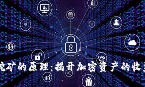 质押挖矿的原理：揭开加密资产的收益密码