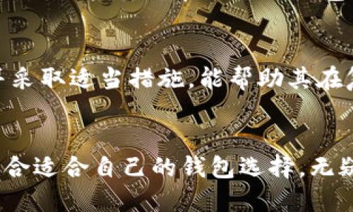 值比特派钱包不支持的10种主流加密货币详解/值  
关键词比特派钱包, 加密货币, 不支持的币种, 数字钱包/关键词  

引言  
比特派钱包，作为一款受到欢迎的数字钱包，凭借其用户友好的界面和强大的安全性，吸引了大量加密货币爱好者。然而，许多用户发现，比特派钱包并不支持所有的加密货币。这对于那些希望在一个平台上管理多种数字资产的用户来说，可能会造成一定的困扰。在这篇文章中，我们将深入探讨比特派钱包不支持的币种，并分析这样做的原因以及对用户的影响。  

什么是比特派钱包？  
比特派钱包是一个多币种数字钱包，旨在为用户提供安全和便捷的加密货币存储和交易选项。这个钱包支持多种主流的加密货币，用户可以轻松地进行充值、转账、以及兑换等操作。尽管其功能强大，但由于技术限制和安全考虑，它并未支持所有加密货币。  

比特派钱包不支持的币种   
虽然具体不支持的币种可能会随时间变化，但根据最新的数据，以下是一些当前比特派钱包不支持的主要加密货币：  

1. Ripple (XRP)  
XRP 是一种广为人知的加密货币，主要用于跨境支付。尽管许多钱包都支持它，但比特派钱包却选择不支持XRP。该决定可能与Ripple的交易结构以及相关的法律挑战有关。  

2. Cardano (ADA)  
Cardano 是一个值得关注的区块链平台，其代币ADA在市场上也颇具影响力。然而，比特派钱包并未将 ADA 纳入支持范围。这或许是出于对兼容性的考量及增加系统复杂性的风险。  

3. Polkadot (DOT)  
Polkadot 作为连接各个区块链的多链网络，其代币 DOT 并未在比特派钱包中获得支持。比特派钱包在选择支持的币种时，更多地考虑了资产的流动性和安全性。  

4. Litecoin (LTC)  
Litecoin 被视为比特币的“轻量版”，但它同样没有在比特派钱包列表中。其原因可能与比特派钱包对高流动性资产的偏好有关。  

5. Stellar (XLM)  
作为一个专注于跨境交易的区块链平台，Stellar 的代币 XLM 在市场上占有一席之地。尽管如此，它并未获得比特派钱包的青睐。  

6. TRON (TRX)  
TRON 是一个较为流行的区块链平台，它的代币 TRX 在交易所上也很活跃，而比特派钱包并不支持 TRX 交易。这与比特派钱包的整体战略和安全政策有关。  

7. Chainlink (LINK)  
Chainlink 的去中心化预言机技术受到广泛关注，但其代币 LINK 同样不在比特派钱包的支持列表中。资产的复杂性可能是比特派钱包的决定因素。  

8. Binance Coin (BNB)  
尽管 Binance Coin 在市场上具有相当大的影响力，但比特派钱包并未选择支持 BNB。这可能与比特派钱包集中于更广泛接受的资产有关。  

9. Bitcoin Cash (BCH)  
Bitcoin Cash 作为比特币的一个分支，其代币 BCH 在许多平台上都受到欢迎。但在比特派钱包中，它却没有在支持的币种中出现，可能因其市场需求不足。  

10. Dogecoin (DOGE)  
Dogecoin 作为一种社交媒体驱动的加密货币，吸引了大量关注，却未能在比特派钱包获得支持。比特派钱包或许希望集中资源于更具实用价值的资产而非同类中较为特立独行的币种。  

不支持这些币种的原因  
比特派钱包为何不支持上述币种，主要原因可能包括技术兼容性、法律合规性、市场需求及安全性考量。对于技术团队来说，支持更少的币种可以降低系统的复杂性以及随之而来的潜在风险。同时，法律和监管环境也在不断变化，一些币种可能因为合规性问题而被排除在外。  

用户的应对策略  
面对此类限制，用户可以采取一些策略以便更好地管理他们的数字资产。首先，可以使用多个数字钱包，以覆盖更多的加密货币。其次，相信那些可以支持多加密货币的平台，用户可以在不同的钱包之间无缝转移资产。同时，保持对于新兴钱包和变化的密切关注，也能帮助用户在变化的市场中保持灵活应对。  

结尾  
比特派钱包的选择虽然限制了一部分用户，但其在安全性和易用性方面的优势依然令许多人青睐。对于希望投资多种加密货币的用户而言，了解比特派钱包的局限性并采取适当措施，能帮助其在复杂的加密市场中取得成功。在数字货币日益重要的今天，找到一个合适的数字钱包成为了每位投资者的首要任务。  

未来展望  
随着加密市场的持续发展，未来比特派钱包可能会扩展对更多币种的支持，而用户的需求也会促使钱包开发者不断创新和改进。关注市场动态、理解各种币种的特点，配合适合自己的钱包选择，无疑是把握加密货币发展脉动的最佳方式。  